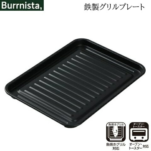 樂天商城 - グリルプレート 26×18cm 鉄製 魚焼きグリル 対応 バーニスタ HC-936 グリル用トレー 調理トレー グリル プレート 脂を落とす ヘルシー オーブントースター オーブントレイ 魚焼き パール金属