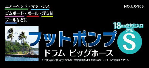 空気入れ 手動 プール フットポンプ ドラム ビッグホース S UX-905 浮き輪 エアーベッド 海 アウトドア キャプテンスタッグ