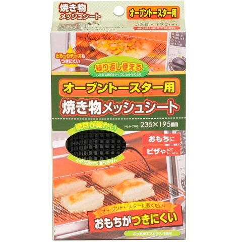 オーブントースター用 焼き物メッ