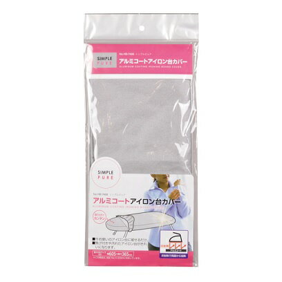 アイロン台 カバー アルミコート シンプルピュア HB-7468 パール金属