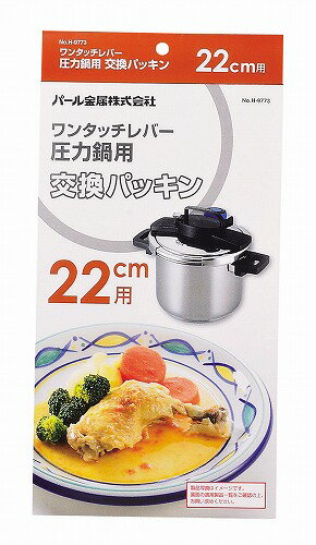 ワンタッチレバー 圧力鍋用 交換パッキン 22cm用 H-9773 圧力鍋 パーツ 部品 パール金属
