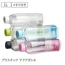 水筒 1L プラスチック ウォーターボトル アクアボトル BPAフリー ブロックスタイル スポーツドリンク 目盛り付き ボトル 1リットル 直飲み 常温 軽い プロテイン シェイカー クリア グレー ブルー グリーン ピンク H-6036 H-6037 H-6038 H-6039 H-6040 パール金属(3)