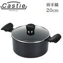 両手鍋 20cm IH対応 ダイヤモンドコート ガラス蓋付 キャスティエ HB-5999 軽量 軽い 丈夫 2.9L フタ付き 黒 おしゃれ ガス火 オール熱源...