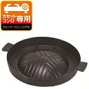 ジンギスカン鍋 28cm 深型 ふっ素樹脂加工 アルミ鋳物製 HB-5778 軽い 焼肉グリル 鉄板 カセットコンロ専用 野菜がたっぷり焼ける ジンギスカン プ...