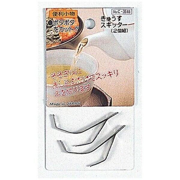 液だれ防止 急須スキッター ( 2個入 ) 便利小物 C-3518 パ−ル金属