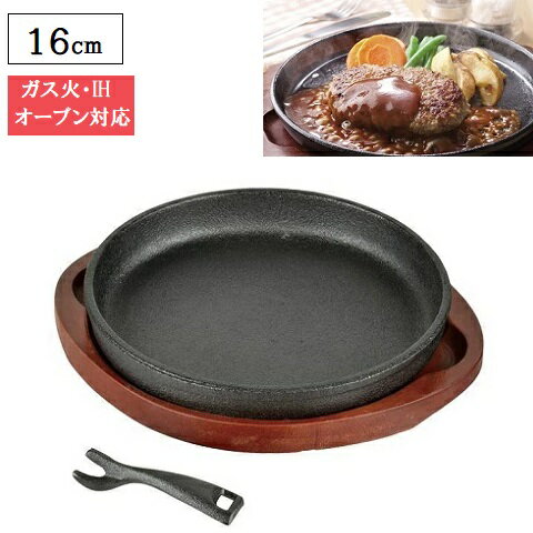 鉄板 IH対応 ステーキ皿 16cm 丸型 鉄鋳物製 スプラウト HB-6214 ハンバーグ 食器 丸形 ラウンド 木製..