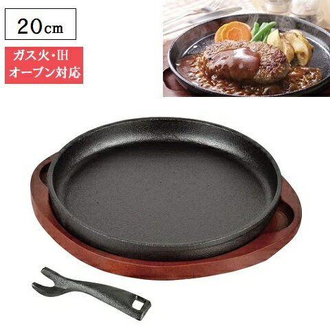 鉄板 IH対応 ステーキ皿 20cm 丸型 鉄鋳物製 スプラウト HB-6215 ハンバーグ 食器 木製プレート付き パ..