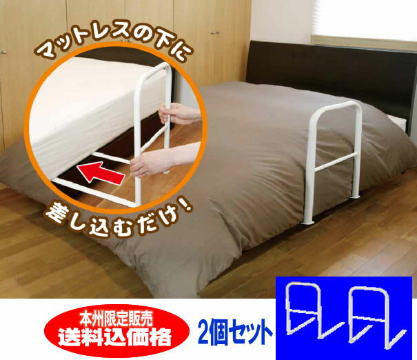 ベッドサイドガード 2個組・太パイプ・頑丈仕様【本州限定・送料無料】ベッドガード ベッドフェンス ベットフェンス ベッド柵 ベット柵 布団ずれ防止 布団ずり落ち 防止※本州以外のお届けには別送料が必要ですのサムネイル