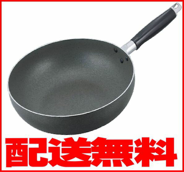 超軽量マーブルコート炒め鍋内径28cmの北京鍋（中華鍋）炒めなべ/深型フライパン
