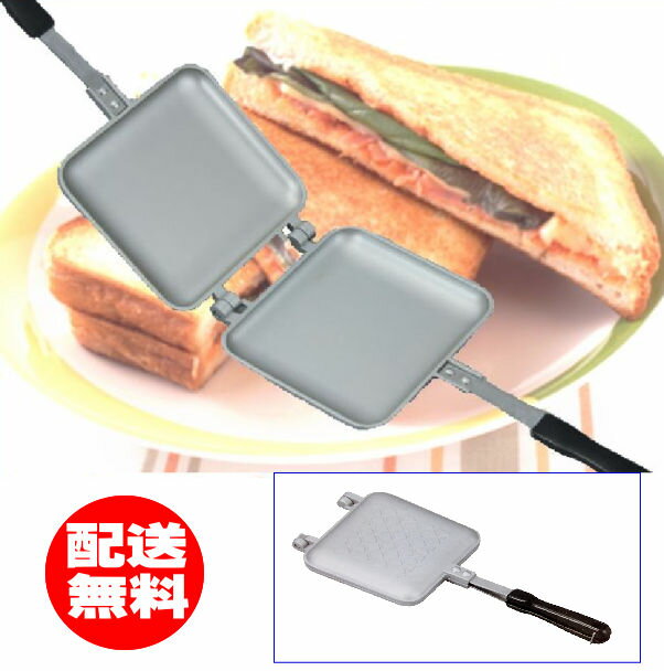 直火用フッ素加工 ホットサンドメ