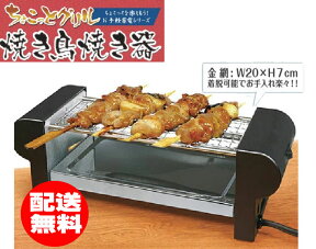 電気焼き鳥器・やきとり器・焼き鳥機【送料無料】※値下げしました！