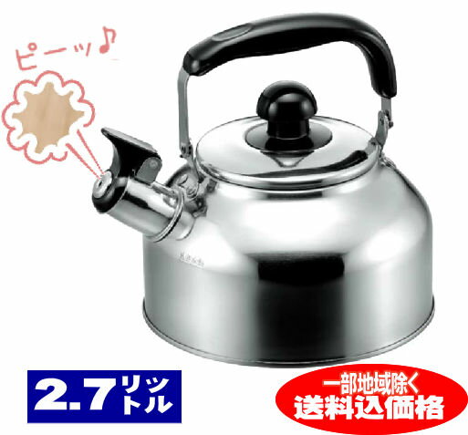 ステンレス製広口ケトル2.7リットルお湯が沸くと笛で教えてくれる笛吹ケトルIH・ガス火多熱源に対応した やかん【送料無料】