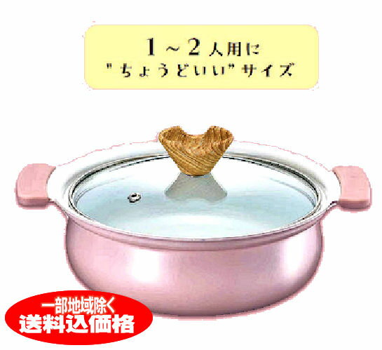 一人用に最適　卓上鍋18cm　個食鍋IH