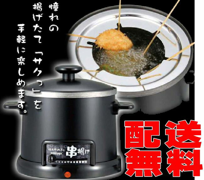 電気卓上串揚げ鍋（フライヤー、天ぷら鍋）卓上フライヤー【送料無料】