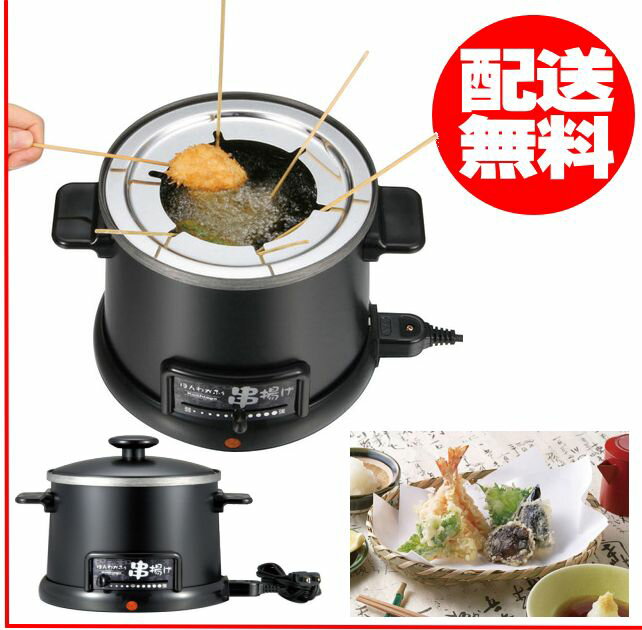 電気卓上串揚げ鍋【本州限定送料無料】（フライヤー、天ぷら鍋）卓上フライヤー卓上 電気 天ぷら鍋 串揚げ鍋 電気フライヤー 家庭用