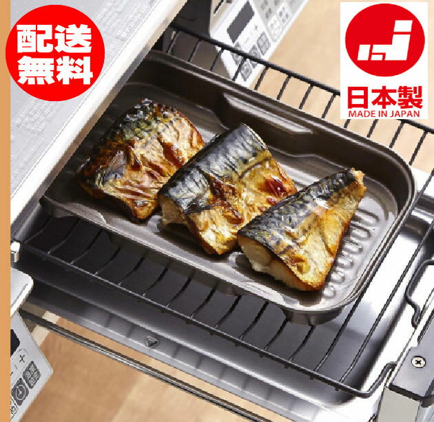 日本製 【グリルプレート】　グリルトレー　グリルパンキッチンコンロの魚焼きグリルを有効活用！I面倒だったグリルのお手入れが簡単便利になる特殊鋼材の波型トレイ【送料無料】ポスト投函便、指定日、代引き不可