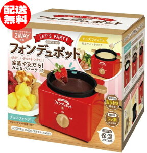 電気フォンデュ鍋（チーズフォンデュ・チョコフォンデュ両用）家庭でチーズフォンデュやチョコフォンデュが楽しめるフォンデュポット！フォンデュフォーク4本付き【送料無料】