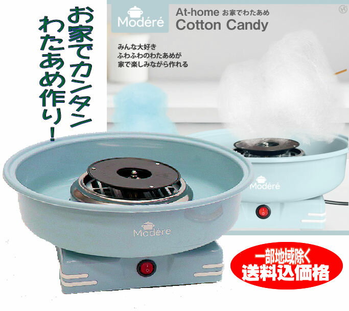 わたあめメーカー わたあめ機 綿あめ機 わたがし機子供がみんな大喜びするわたあめメーカー【本州限定送料無料】※本州以外のお届けには下記の別送料が必要です