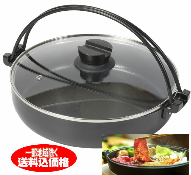 IHガス火両対応　すき焼き鍋26cm、30cmダイヤモンドコート加工　ガラス蓋付き すきやき鍋持ち手つき 大人数タイプ すきやきなべ【本州限定送料無料】※本州以外のお届けには別送料が必要です
