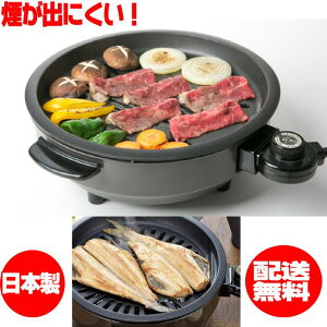 電気 焼肉プレート煙が出にくい焼肉プレート消煙グリラー/ヘルシートーク日本製★焼肉用ホットプレート【本州限定送料無料】※本州以外のお届けには別送料が必要です