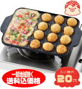 【送料無料 本州限定販売】20穴タイプ 直火 たこ焼き器たこ焼きプレート たこ焼き機 タコ焼き機 ガスコンロ用タコヤキ器 タコ焼き たこやき カセットコンロ フ...
