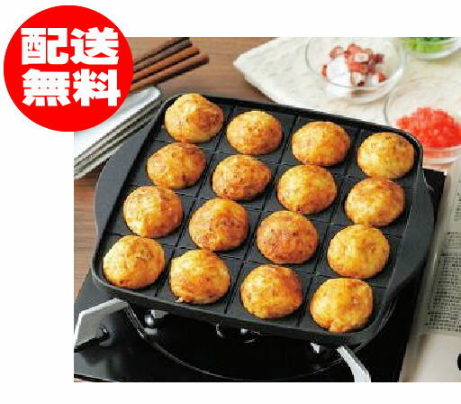 【送料無料 本州限定販売】ガス 直火 たこ焼き器たこ焼きプレート たこ焼き機 タコ焼き機 ガスコンロ用タコヤキ器 タコ焼き たこやき カセットコンロ フッ素加工※本州以外のお届けには別送料が必要です