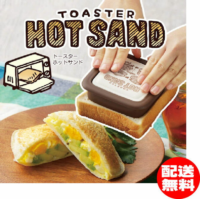 オーブントースターで焼ける ホットサンドメーカー曙産業トースターホットサンド ホットサンドトースター ...