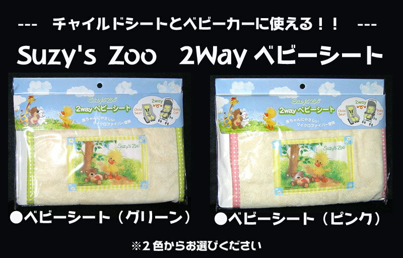 ※代金引換での注文はお受け出来ません（その際は後払い決済へ変更となります）※レターパックでの発送となりますSuzy's　Zoo　（スージー・ズー）2way　ベビーシート各種　※2色からお選びください