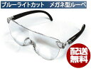 【値下げ処分】メガネ型ルーペ(メガネ型拡大鏡)ブルーライトカット仕様メガネルーペ めがねルーペ 眼鏡ルーペ 眼鏡型ルーペ ルーペ眼鏡 タイプ メガネ拡大鏡 眼鏡拡大鏡 ルーペ 拡大鏡 ブルーライト 1.3倍