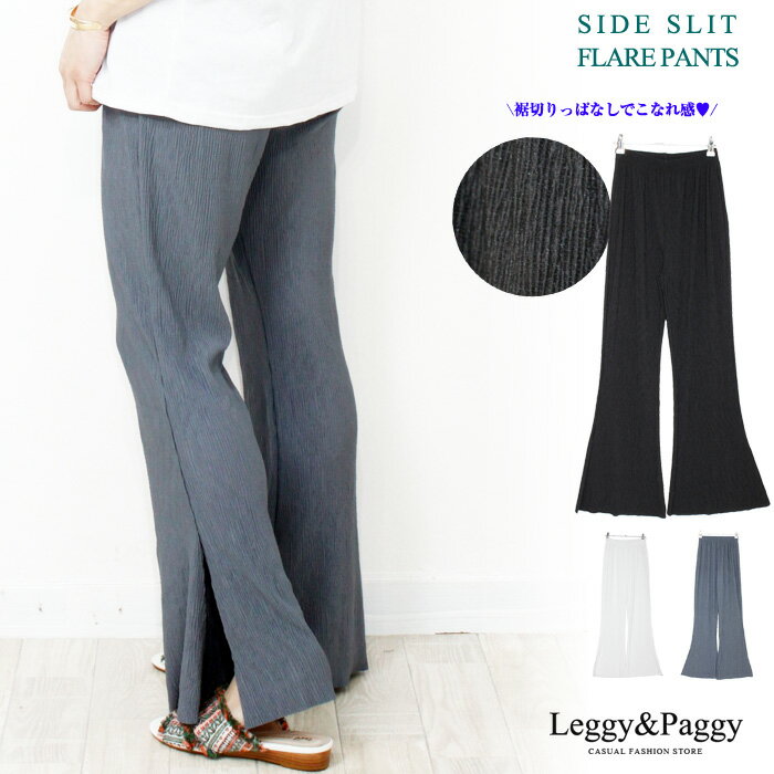 楊柳タッチ サイドスリットフレアーパンツ フレアパンツ ベルボトム スリットパンツ スリット入り サイドスリットパンツ 清涼感たっぷりの春夏におすすめ パンツ レディース 軽やか素材 フレアパンツ 黒 フレアパンツ レディースのサムネイル