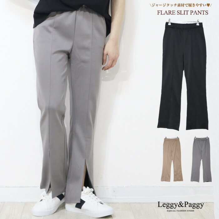 【300円クーポン使える】スリットパンツ スリット入りフレアパンツ ジャージタッチ クロップド丈 低身長さん向け フレアパンツ シューカット ブーツカットパンツ レディース ウエストゴム レディース ボトムス パンツ スリットパンツ 秋服 コーデ レディース カジュアルのサムネイル