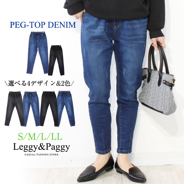 《200円クーポン使える》ペグトップデニム テーパードシルエット ジョガーデニムレギパン デニムパンツ デニレギ ジョガーパンツ タックパンツ ゆったりジョガー《メール便無料》レディース ボトムス 体型カバー ワンマイルウェア テレワーク ルームウェア