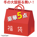 年内最後の運試し【お一人様1点限り】大赤字大放出の太っ腹企画 秋冬アイテム中心に5点入り豪華5点福袋 ...