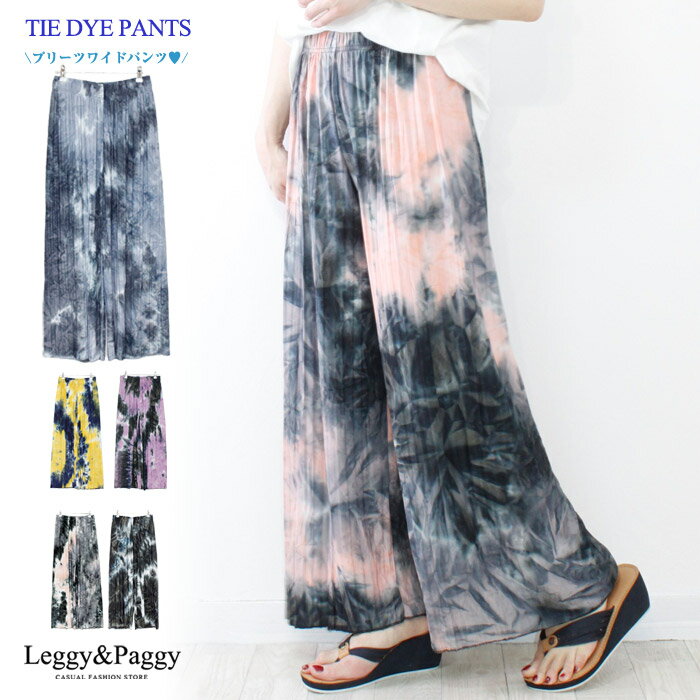 【500円OFFクーポン使える】ワイドパンツ タイダイ柄弱プリーツワイドパンツ タイダイ柄 タイダイ ムラ染め アジアン アフリカン タイダイパンツ ワイドパンツ プリーツとタイダイ柄のミスマッチ 落ち着いたカラートーン 夏におすすめ 柄パンツのサムネイル