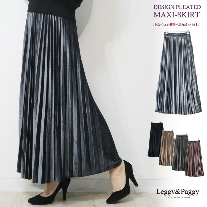【500円クーポン使える】ベロア プリーツロングスカート レディース 秋 冬 選べる2丈 プリーツ プリーツスカート ベロア フレアスカート ミモレ マキシ ロングスカート マキシスカート スパンベルベット ベロアスカート ウエストゴム ブラック ブラウン チャコール Mのサムネイル