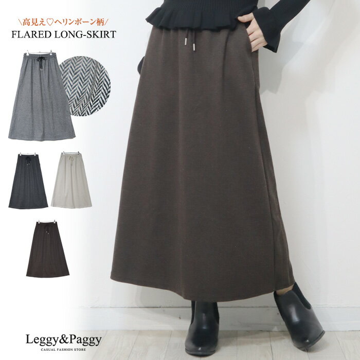 ヘリンボーン フレアスカート フレアースカート ロングスカート 黒 レディース 秋 冬 アンクル丈 ウエストゴム 20代 30代 40代 50代 ストレッチ ロング丈 マキシ丈 カジュアル 秋冬服 コーデ レディース ブラック ブラウン ベージュ Mのサムネイル