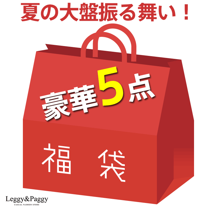 2023年夏のお楽しみ袋！夏の運試し【お一人様1点限り】大赤字大放出の太っ腹企画 豪華5点福袋 ランダム5点詰め込み 返品交換不可 送料無料（沖縄県・離島は対象外です）数量限定 2023年福袋 Mサイズ Lサイズのサムネイル