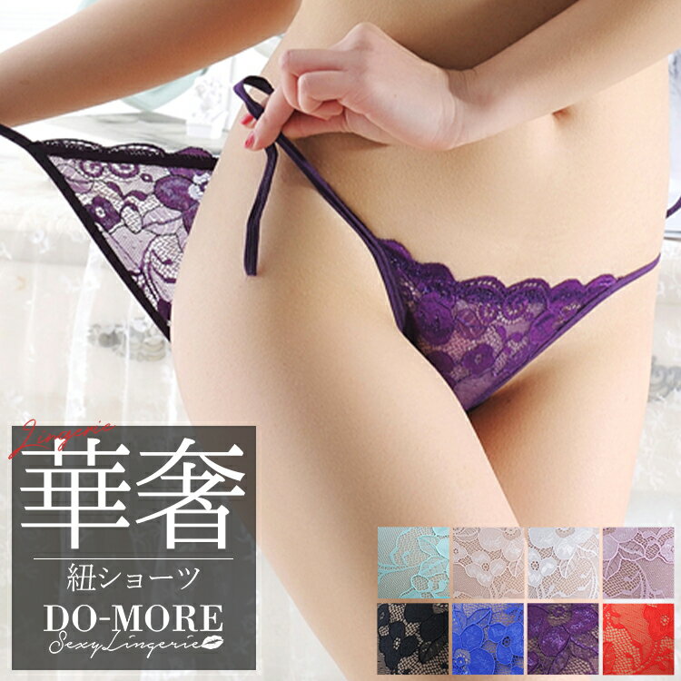 ＼クーポン配布中／【1500円以上で送料無料】ショーツ 紐パン 紐ショーツ ひもぱん セクシーショーツ セクシーランジェリー 総レース レース ショーツ単品 レディース 下着 大人 エロ パンティー 透け透けのサムネイル