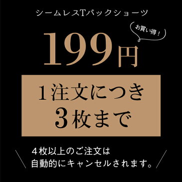 【1100円以上で送料無料★ネコポス】≪セール!!≫響かない★シームレス Tバック ショーツ ショーツ単品 Tバックショーツ ブラジリアン タンガ ランジェリー セクシーランジェリー レディース ストレッチ 下着 セクシー
