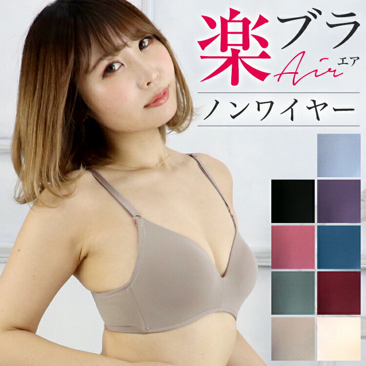 ＼100円クーポン／≪楽ブラAIR(エアー)★ノンワイヤー×シームレス≫ノンワイヤー ブラ シームレスブラ ノンワイヤーブラ ワイヤレスブラ シームレス ブラ 美胸 ブラジャー単品 シームレスブラジャーワイヤレス レディース モールドカップ 下着 盛れるのサムネイル