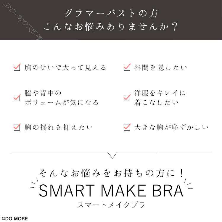 【送料無料★ネコポス】胸を小さく見せるブラ ［スマートメイクブラ］胸が小さく見えるブラ 大きな胸を小さく見せるブラ ブラジャー 補正ブラ 補正下着 大きいサイズ Fカップ Gカップ Hカップ 着やせ グラマー スリムブラ ナイトブラ