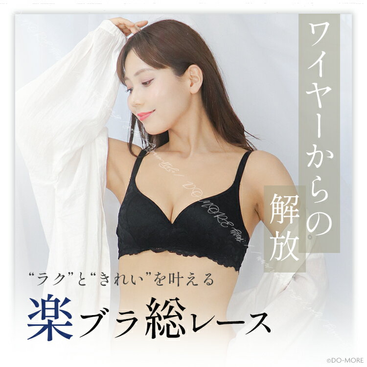 ≪楽ブラ★総レース×ノンワイヤー≫ノンワイヤーブラ ワイヤレスブラ ノンワイヤー ブラジャー 総レースブラ 美胸 レースブラ ナイトブラ ワイヤレス ブラ レディース モールドカップブラ モールドカップ 下着 美胸 ドゥモア 送料無料