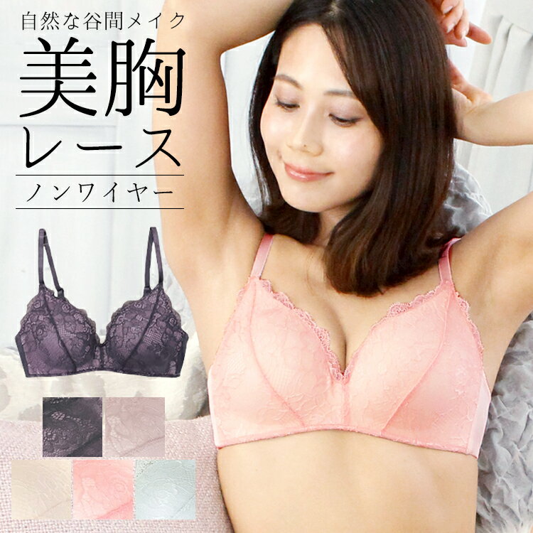 ≪楽して美胸×ノンワイヤー≫ノンワイヤーブラ ノンワイヤーブラジャー ワイヤレスブラ 脇高 脇高ブラ レースブラ 美胸 ブラジャー ワイヤレス ブラ レディース モールドカップブラ モールドカップ 下着 盛れる 送料無料