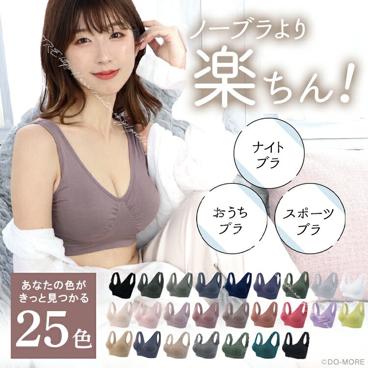 ＼年間ランキング2024受賞／【最大799円★クーポン利用で】anan掲載商品 ドゥモア ナイトブラ ノンワイヤーブラ スポーツブラ ブラトップ 昼夜兼用 スポブラ ブラジャー 大きいサイズ マタニティブラ 育乳 ジュニア 授乳 おやすみブラ 夜用 小胸 脇肉 脇高 リブ 送料無料