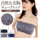 チューブトップ チューブブラ ブライダルインナー ストラップレス ストラップレスブラ ブラジャー ブラ カップ付き ノンワイヤー ノンワイヤーブラ レディース インナー 下着 総レース レース 肩紐なし パッド入り マタニティ オフショル ドレスインナー 送料無料