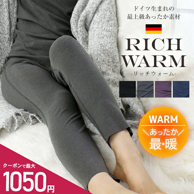 ≪ドイツ生まれの最上級起毛 リッチウォーム≫裏起毛 パンツ インナー レギンス 極暖 ルームウェア レディース 裏起毛パンツ 防寒 フリース あったか 起毛 大きいサイズ カシミアタッチ ストレッチ 送料無料のサムネイル