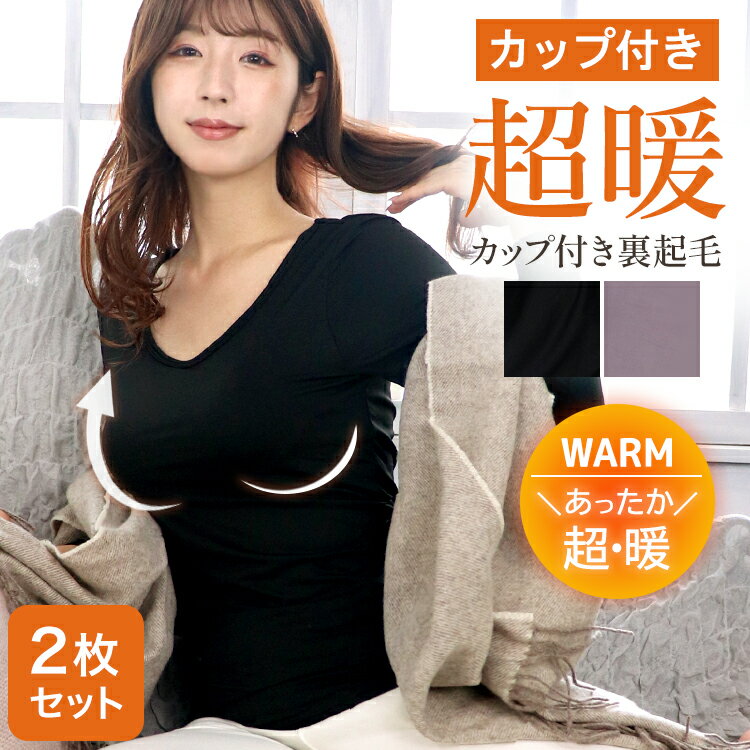 ＼お得な2枚セット／［超暖］≪カップ付き裏起毛インナー≫裏起毛 カップ付き インナー 長袖 ヒートテック カットソー 極暖 フリース ブラトップ 起毛 レディース 防寒 あったか パット付き こたつ ルームウェア 無地 大きいサイズ 送料無料のサムネイル