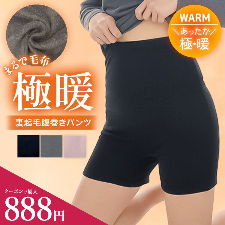 【高評価★4.47】≪とろける毛布のような裏起毛≫腹巻きパンツ 裏起毛パンツ 冷えとり 裏ボア 腹巻 腹巻パンツ レディース インナー 腹巻き パンツ ルームウ...