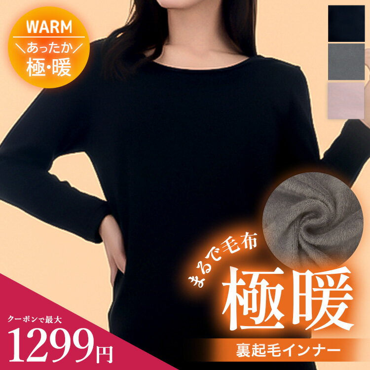 【高評価★4.51】≪とろける毛布のような裏起毛インナー≫裏ボア 極厚裏起毛 インナー 八分袖 長袖 カットソー 極暖 フリース レディース ボア 裏起毛 ルームウェア 暖かい 大きいサイズ 黒 あったかヒート テックタッチ ドゥモア 送料無料