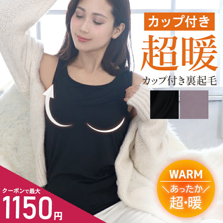 ［超暖］裏起毛インナー カップ付きタンクトップ ブラトップ 裏起毛 インナー カップ付き タンクトップ 起毛 レディース 極暖 カップつきインナー ブラジャー 防寒 ルームウェア あったか 大きいサイズ 部屋着 ドゥモア ナイトブラ 送料無料